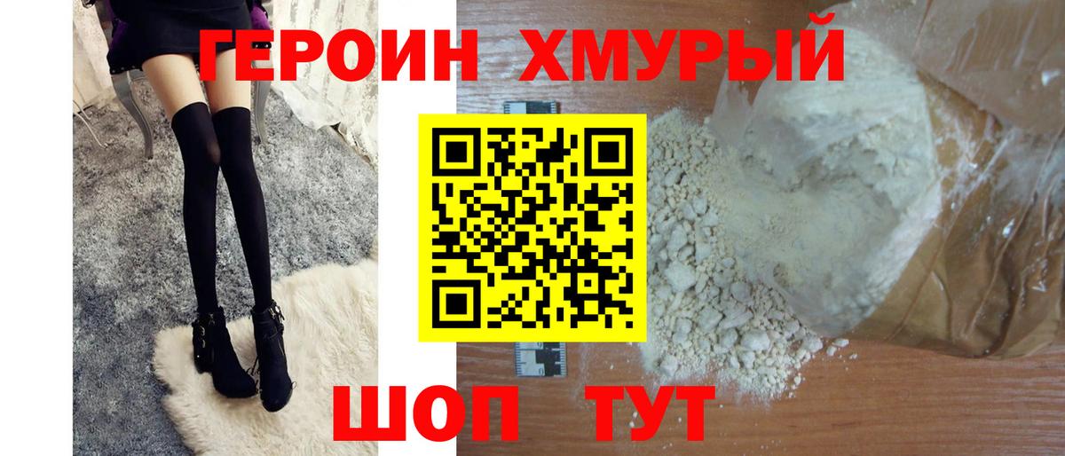 Героин хмурый  Вход с VPN  Тавда 